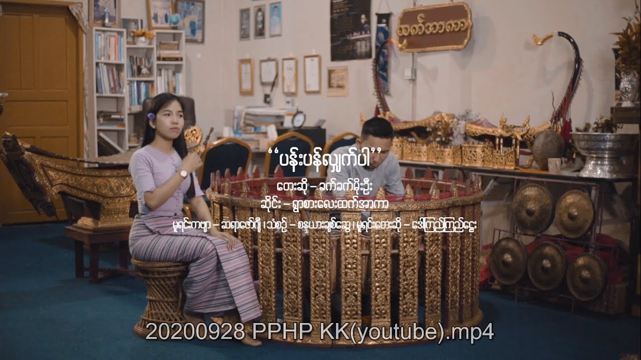 ပန်းပန်လျက်ပါ (ဗေဒါလမ်််း) ဆို - ခက်ခက်မိုးဦး၊ ဆိုင်း - ထက်အာကာ