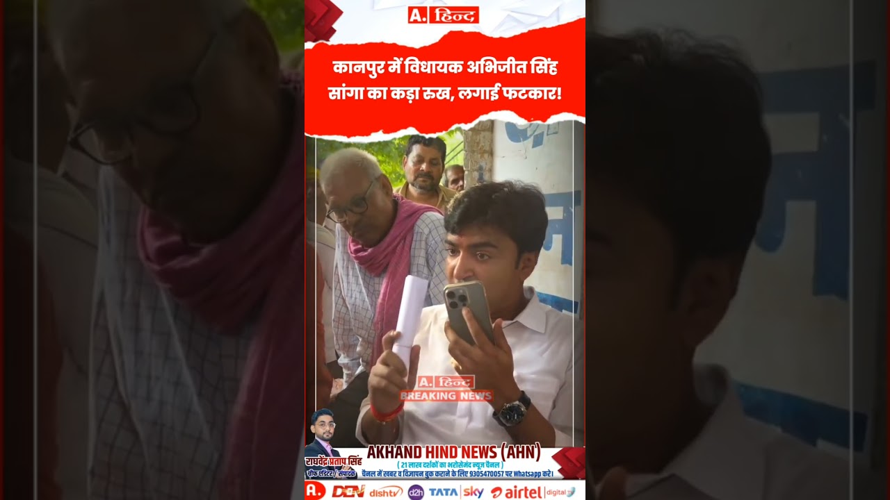 #कानपुर में #विधायक अभिजीत सिंह सांगा की फूड इंस्पेक्टर को कड़ी चेतावनी, लगाई फटकार
