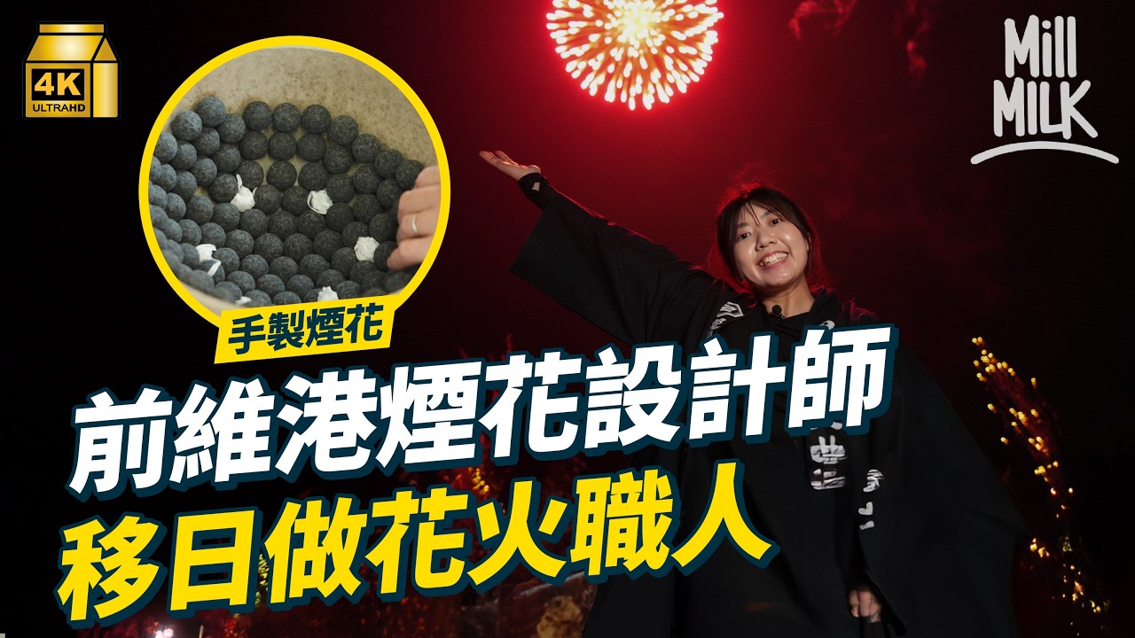 #MM｜30歲女移居日本做花火職人 直擊秋田百年工場手製煙花 青森花火大會舉辦過程 前維港煙花設計師移日人工減半 獨居秋田返工日睡4小時自稱「社蓄」望參與國際煙花設計｜#700萬種異鄉人 #4K