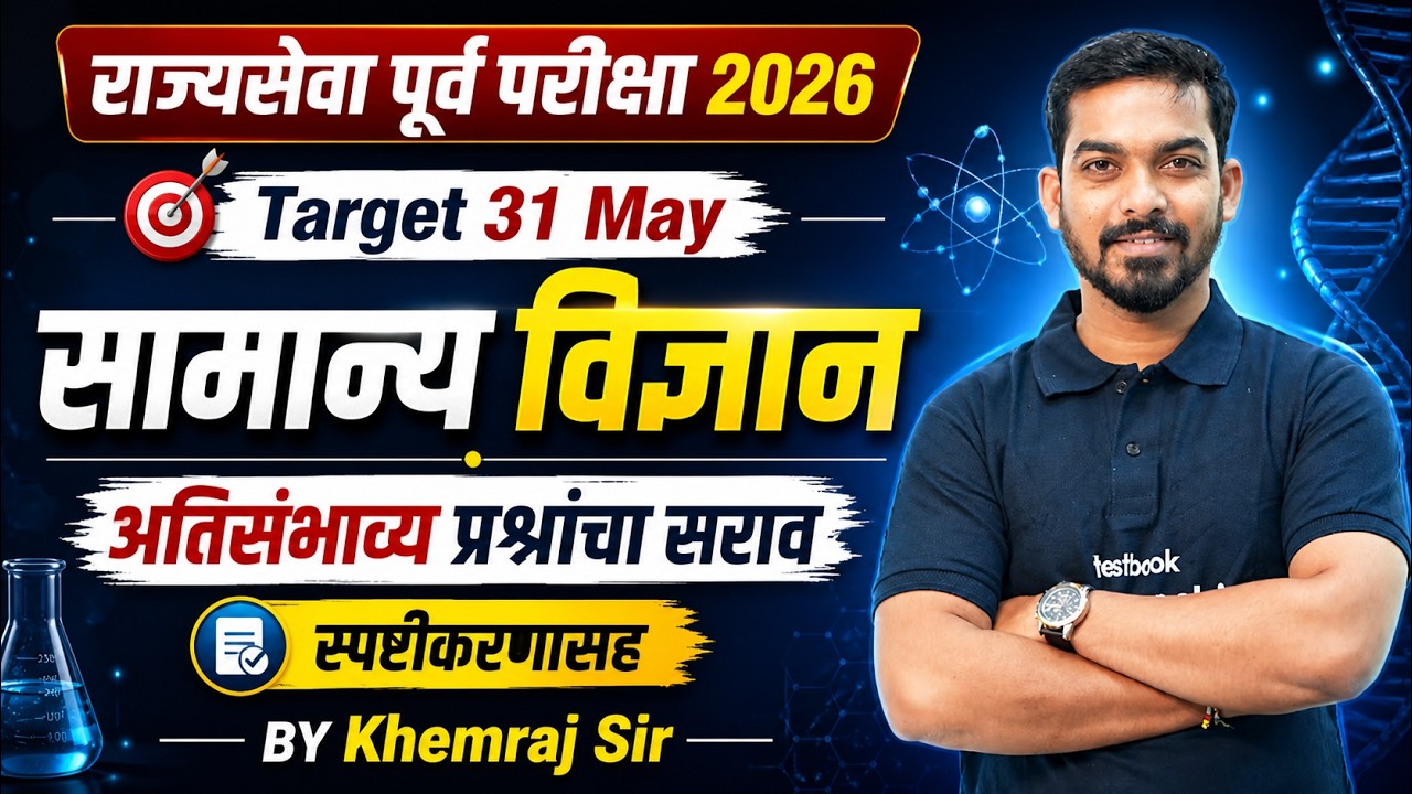 MPSC Rajyaseva Prelims 2026 | Target 31 May | General Science Most Expected Questions | Explanation