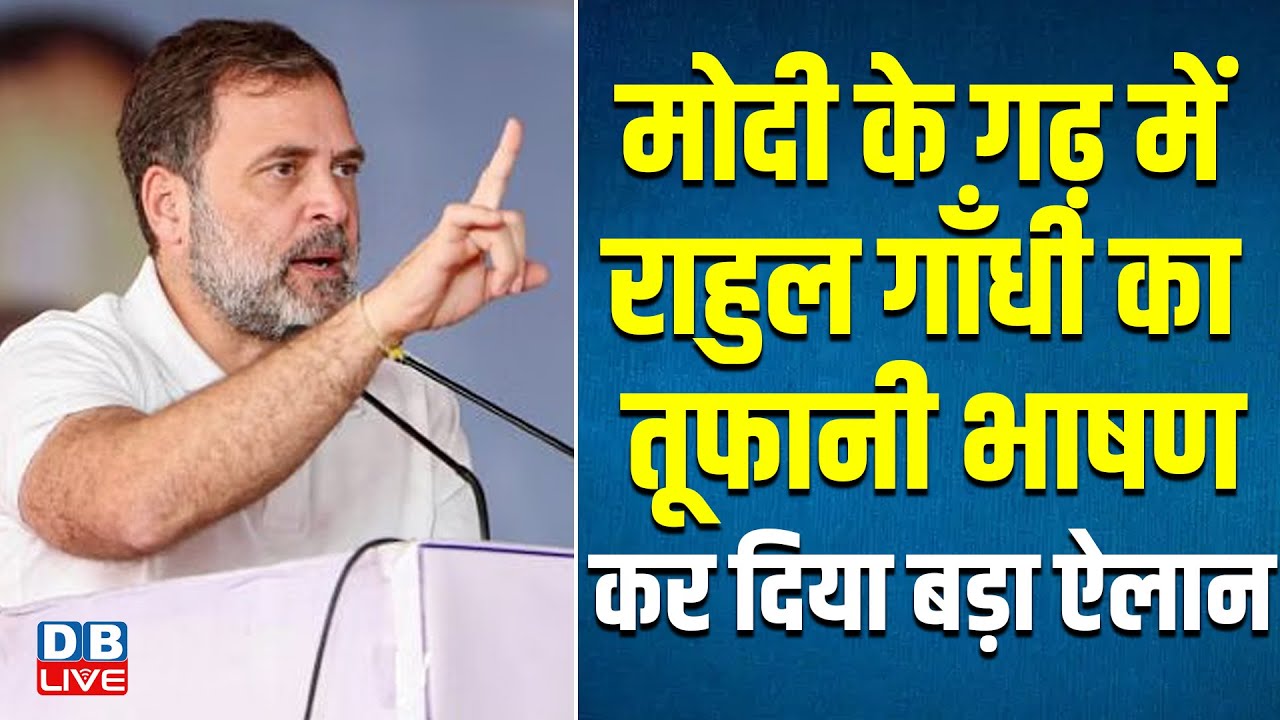 मोदी के गढ़ में राहुल का तूफानी भाषण-कर दिया बड़ा ऐलान | Rahul Gandhi Speech | Gujarat CWC #dblive