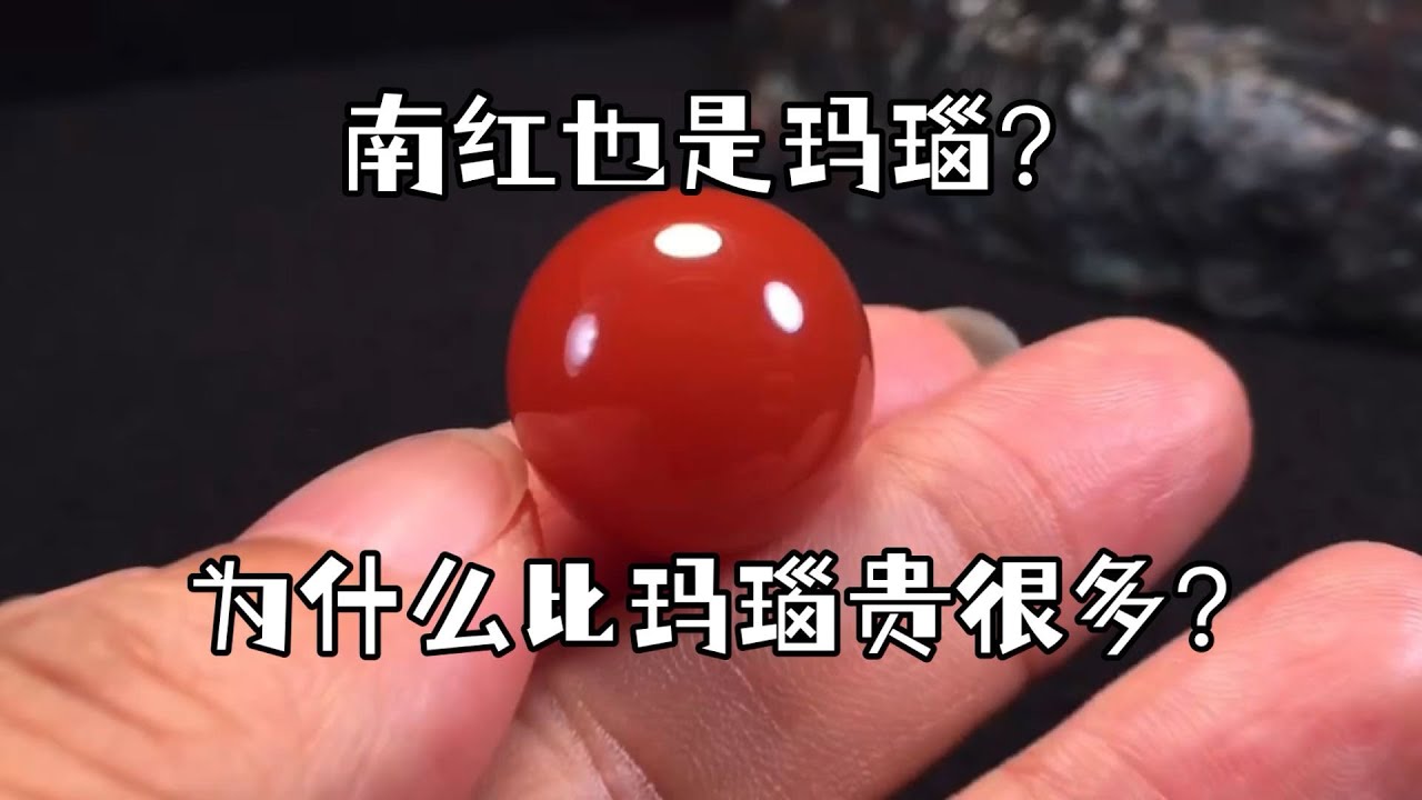 南红也是玛瑙？为什么比玛瑙贵很多？