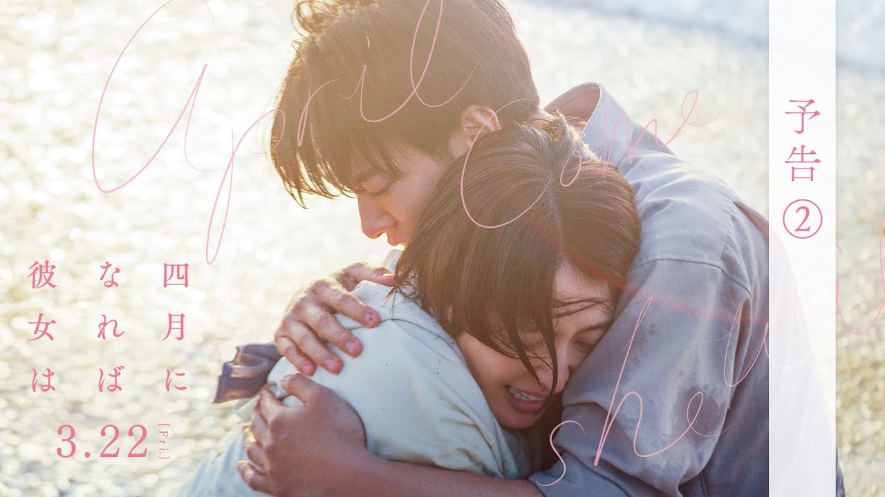 映画『四月になれば彼女は』予告②＜3月22日(金)公開＞