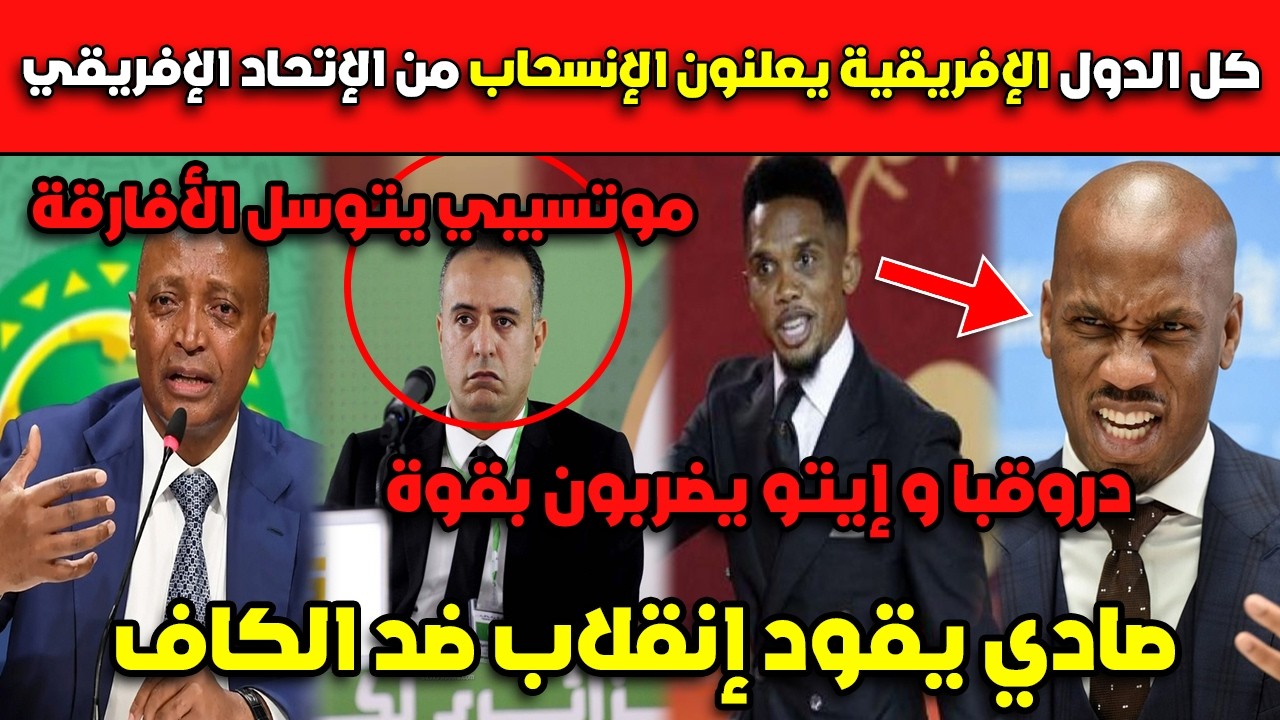 عاااجل كل الدول الإفريقية يعلنون الإنسحاب من الإتحاد الإفريقي.. صادي يقود إنقلاب ضد الكاف!