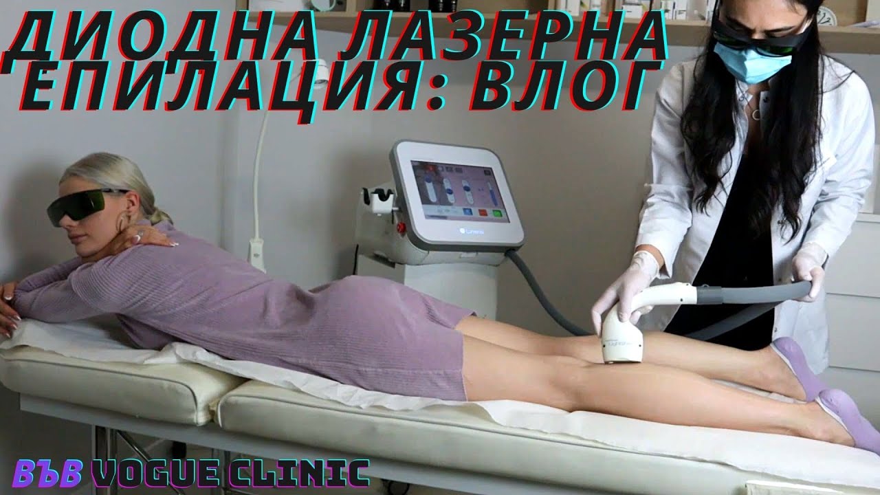 ВЛОГ: ЛАЗЕРНА ЕПИЛАЦИЯ НА ПОДБЕДРИЦИ С ДИОДЕН ЛАЗЕР + ВЪПРОСИ И ОТГОВОРИ ЗА ЛАЗЕРНАТА ЕПИЛАЦИЯ