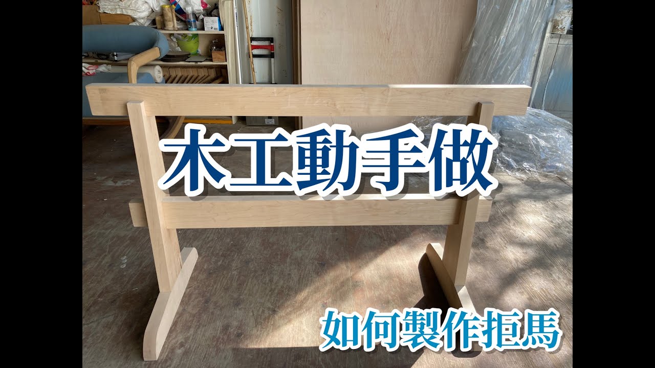 木工動手做 如何製作拒馬