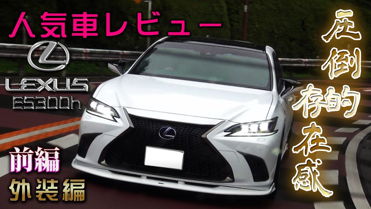 レクサス・ES300hにエイムゲイン製フルエアロ&RAYSホイールがカッコいい！【LEXUS・2018年式】