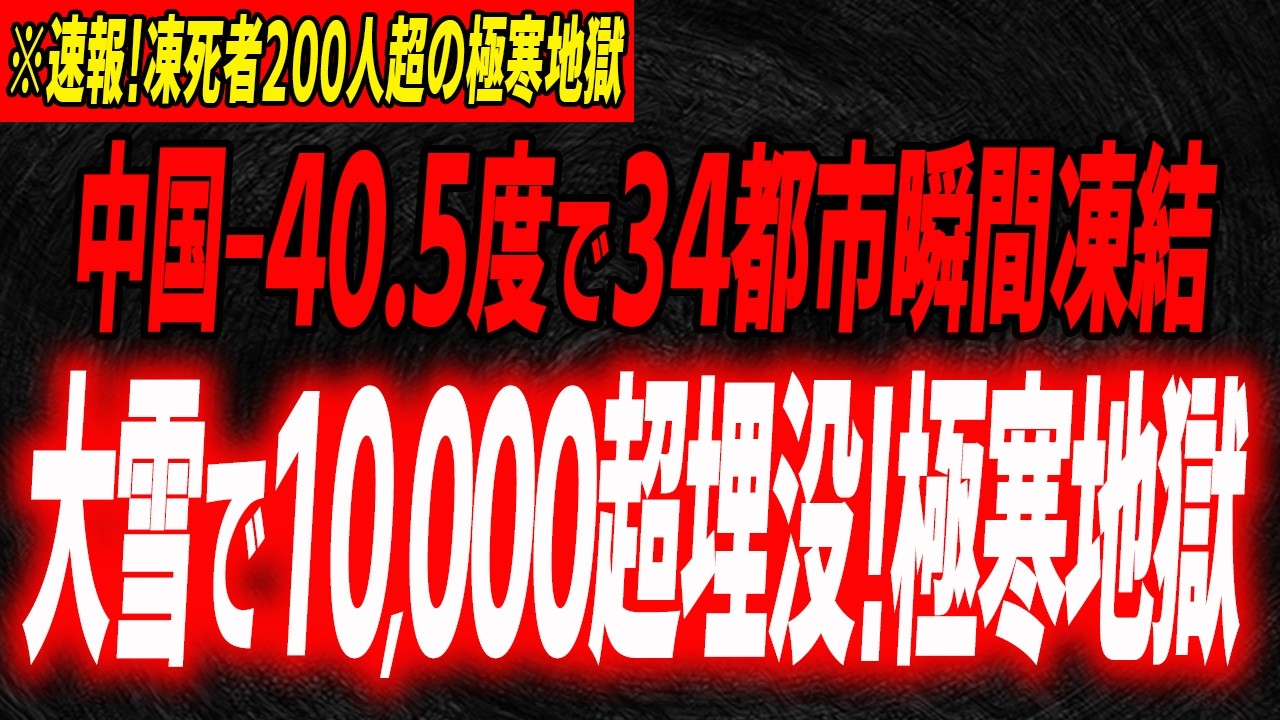 4日連続-25度以下凍死者200人超…1万台超雪に埋没した中国極寒大雪被害の全貌…