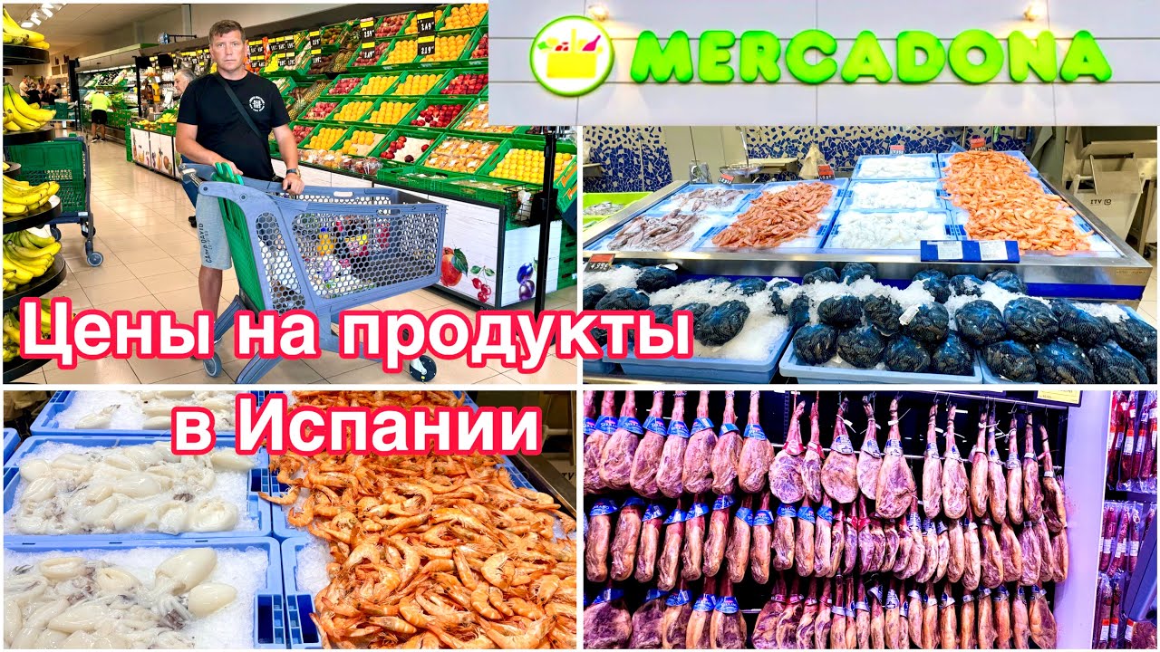 Обзор цен на продукты в Испании / Магазин меркадона