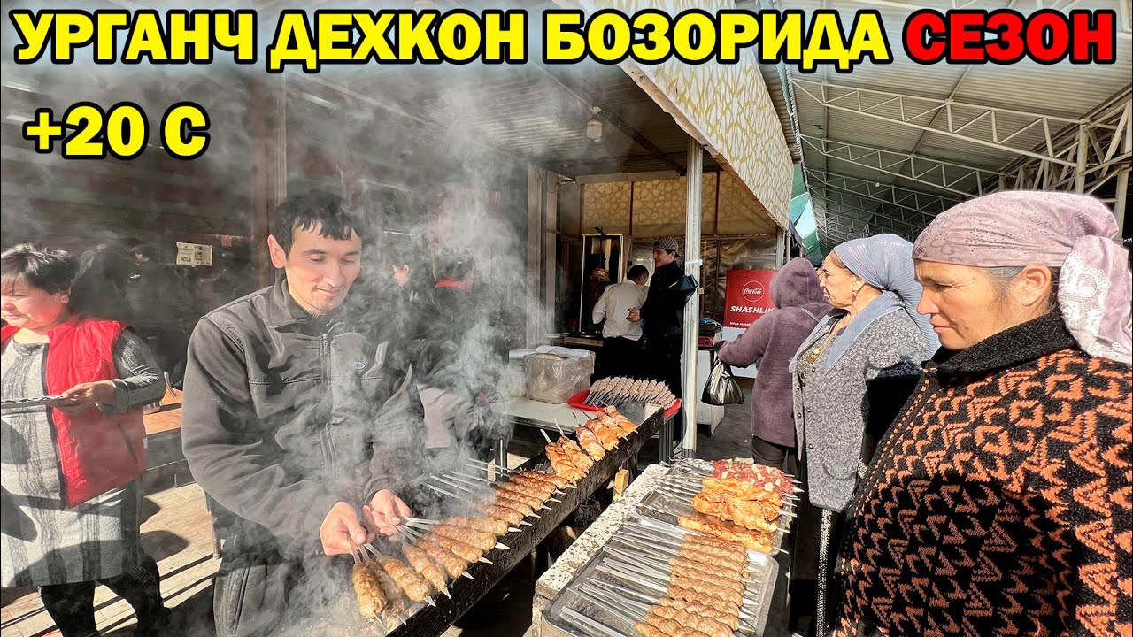 УРГАНЧ ДЕХКОН БОЗОРИ СЕЗОН АВЖИДА | URGANCH DEHQON BOZOR #urganch