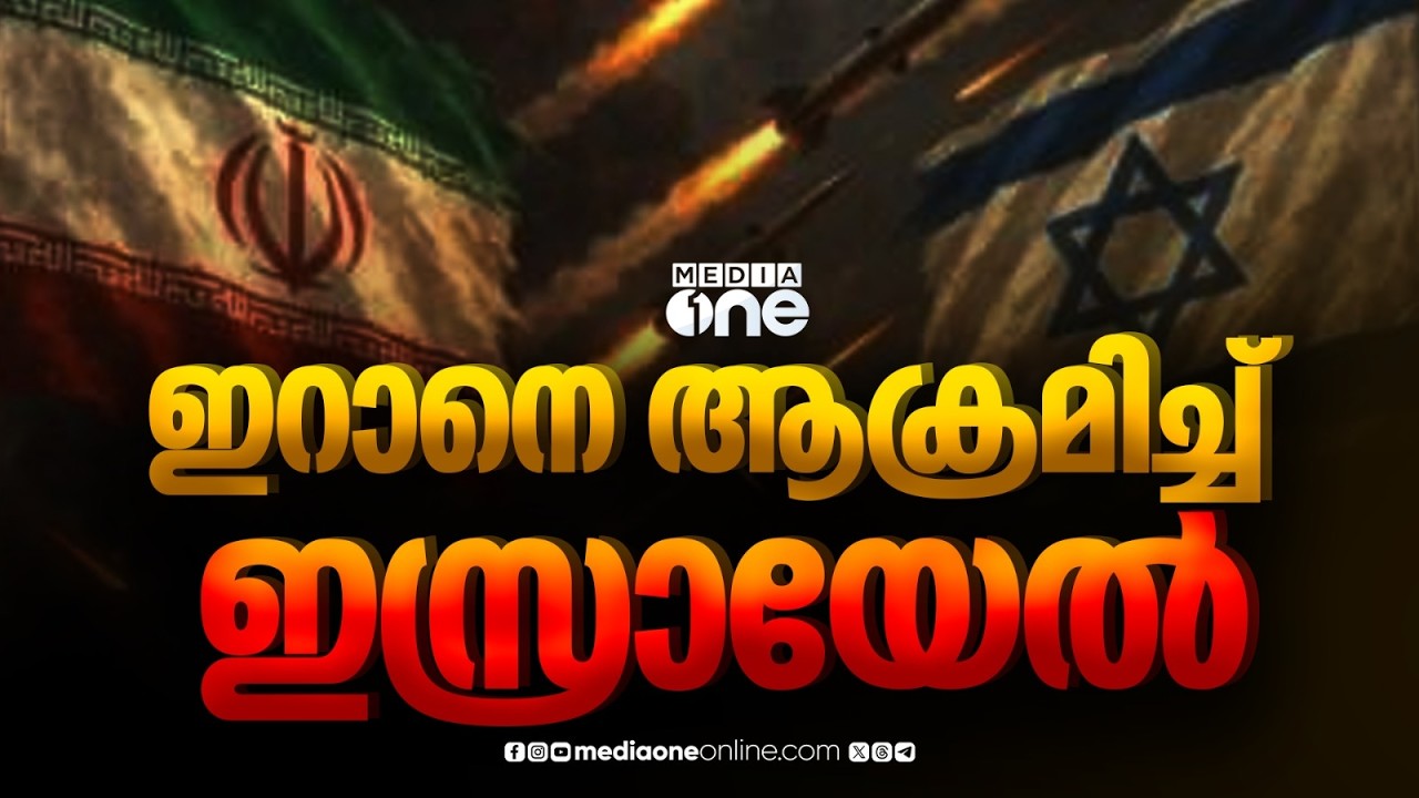 ഇറാനെ ആക്രമിച്ച് ഇസ്രായേൽ; തെഹ്റാനിൽ വിവിധയിടങ്ങളിൽ ബോംബാക്രമണം