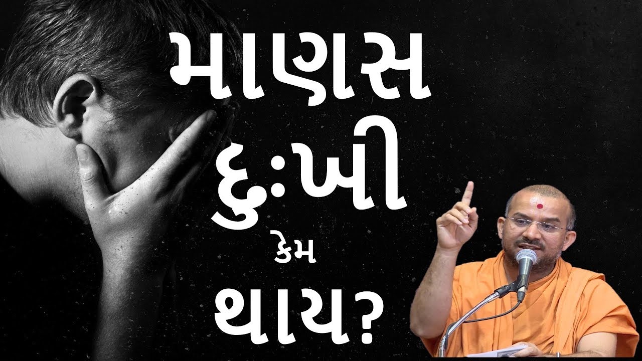 માણસ દુઃખી કેમ થાય?|By Apurvamuni swami|Latest Pravachan @aksharmarg6412