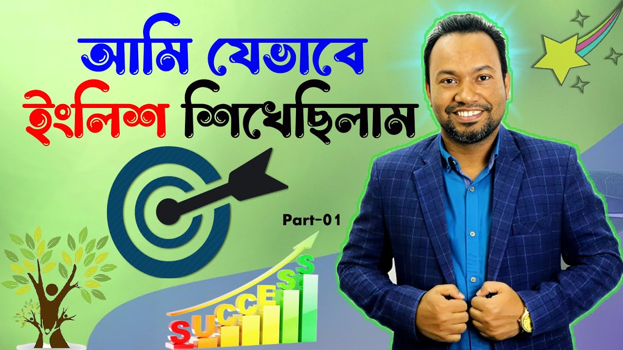 নিজে নিজে ইংলিশ বলতে পারবেন ।। How to speak English ।। MAGIC SIR