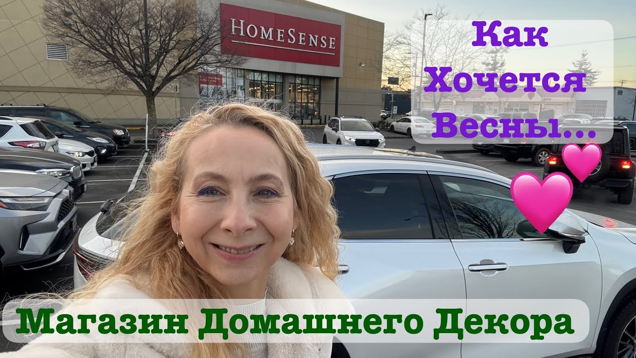 ШОПИНГ к Весенним праздникам. 💕🛍️Все для ДОМА и домашнего ДЕКОРА. 