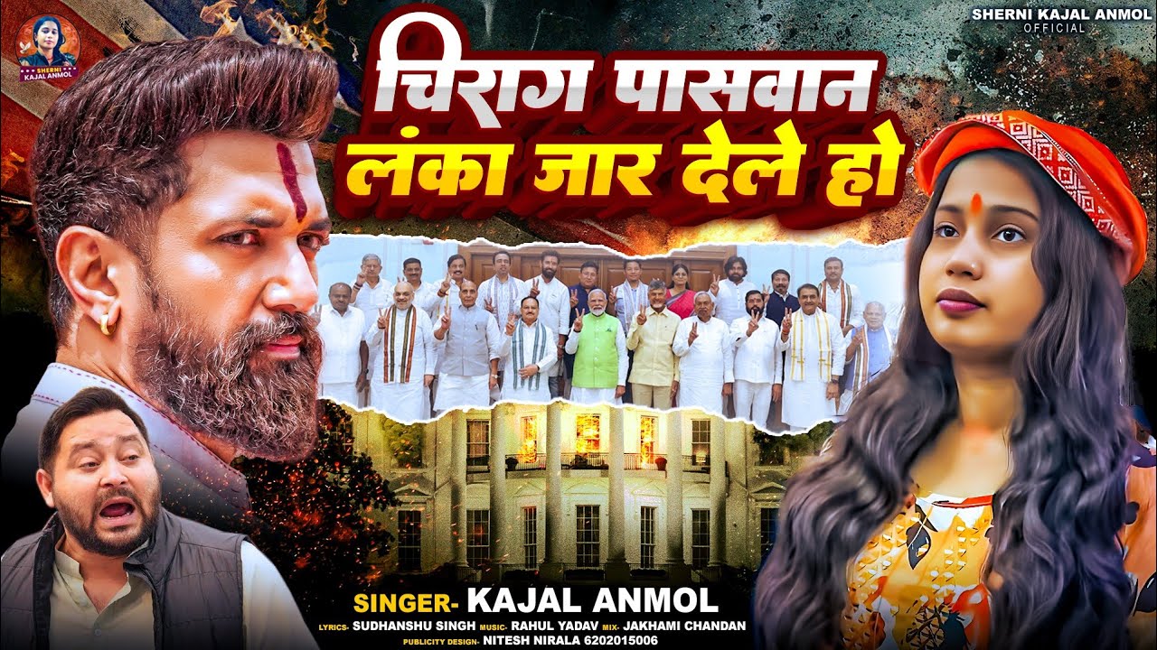 #HD_VIDEO ~ चिराग पासवान लंका जार देले हो #Kajal Anmol #Chirag Paswan Lanka Jaar Dele Ho