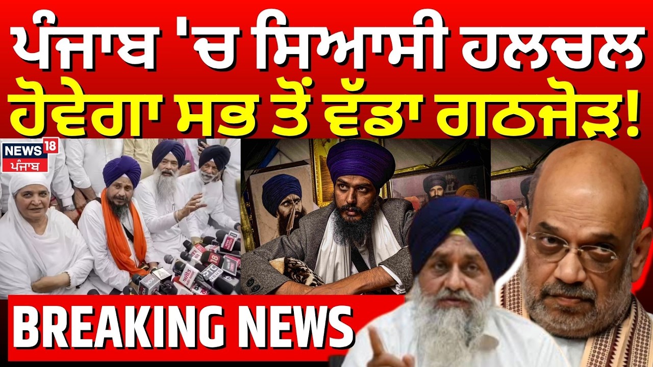 SAD BJP Alliance | ਪੰਜਾਬ 'ਚ ਸਿਆਸੀ ਹਲਚਲ, ਹੋਣ ਜਾ ਰਿਹਾ ਸਭ ਤੋਂ ਵੱਡਾ ਗਠਜੋੜ | Giani Harpreet | Amritpal