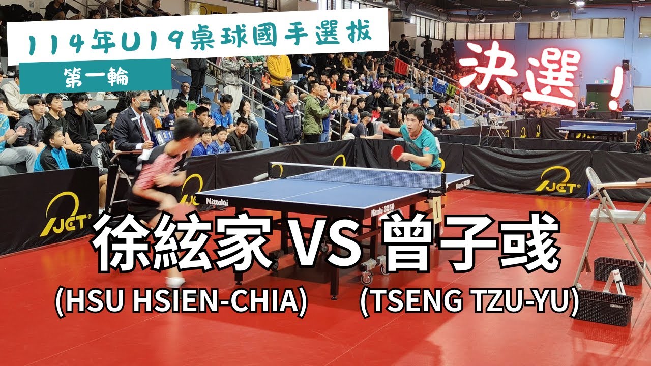 【114年U19桌球國手選拔】 第一輪 🔥決選🔥 徐絃家(HSU HSIEN-CHIA) VS 曾子彧(TSENG TZU-YU) #20250227