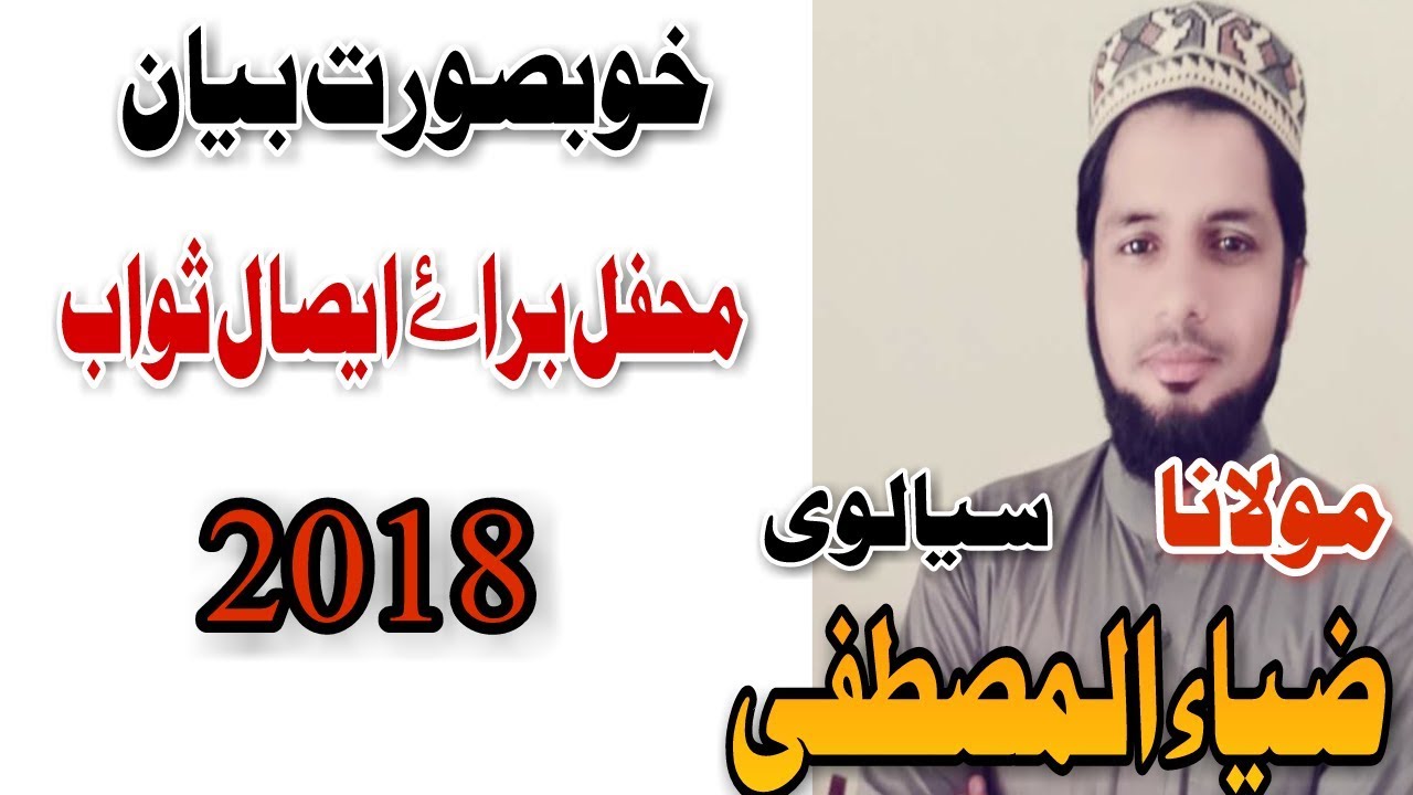Allama Zia Ul Mustafa Qamar II Esal E Sawab II New Bayan Zia Ul Mustafa Qamar 2017