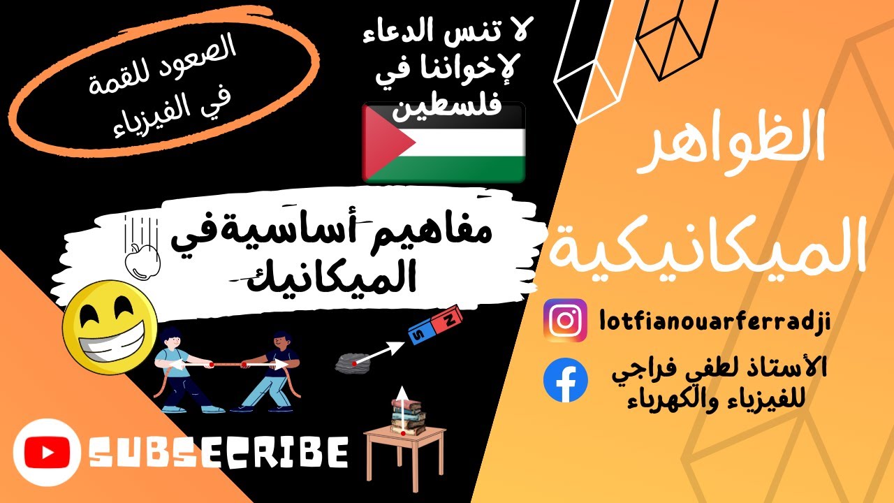 الدرس 1: مفاهيم أساسية في الميكانيك لتلاميذ 4 متوسط بإذن الله الميكانيك في الجيب مع الأستاذ لطفي