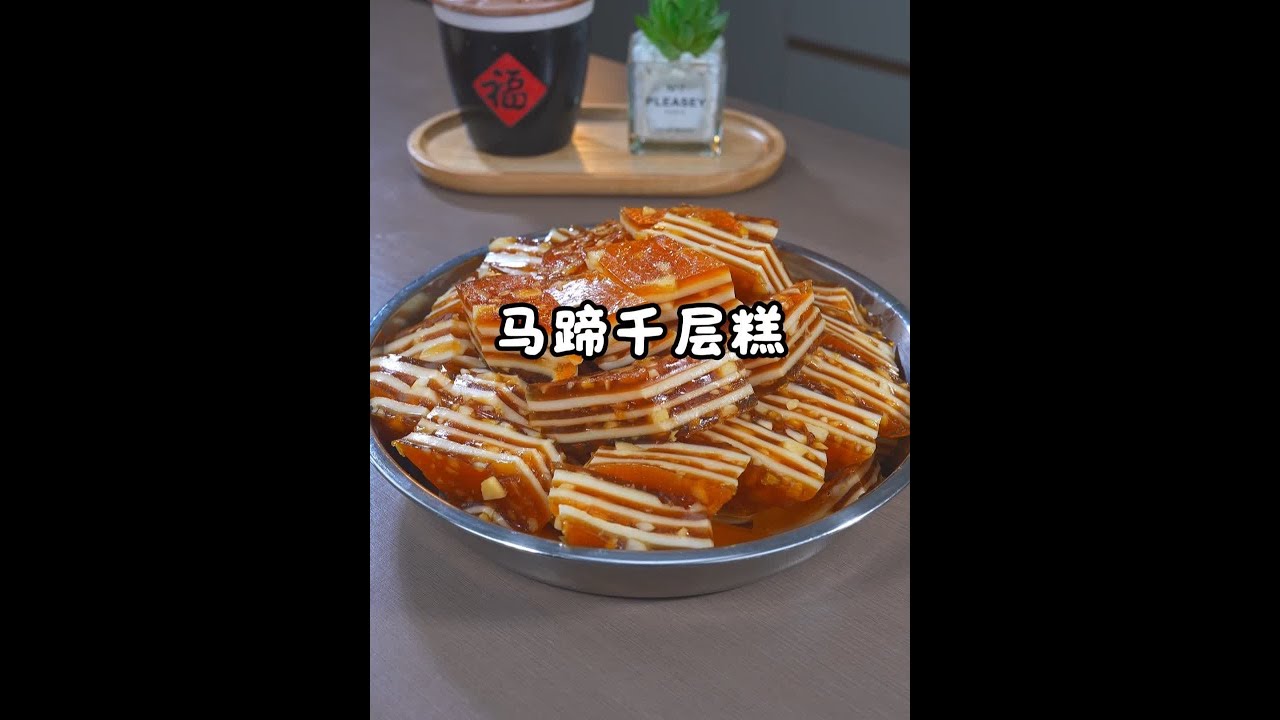 在广东，从小到大都喜欢吃的“马蹄千层糕”今天这个是焦糖口味的，更香更好吃，今天就做了个视频分享给大家，自己做的真的更加好吃，学会了就不用再去外面买了～ #抖音美食推荐官 #太好吃了 #千层糕马蹄糕