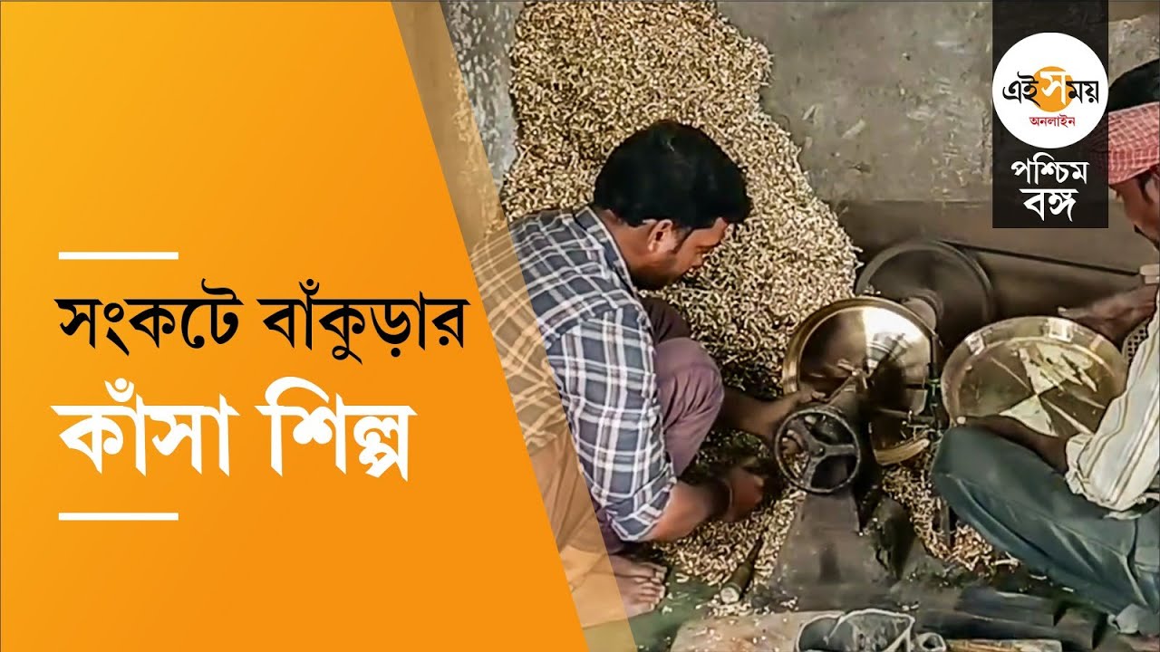 Bankura Kenjakura News: অস্তিত্বের সংকটে বাঁকুড়ার 'শিল্প গ্রাম'