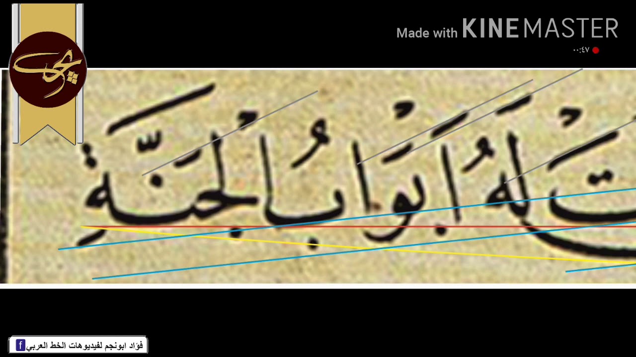 كيف كان يتعامل الخطاط محمد شوقي مع السطر والمدود الكثيره