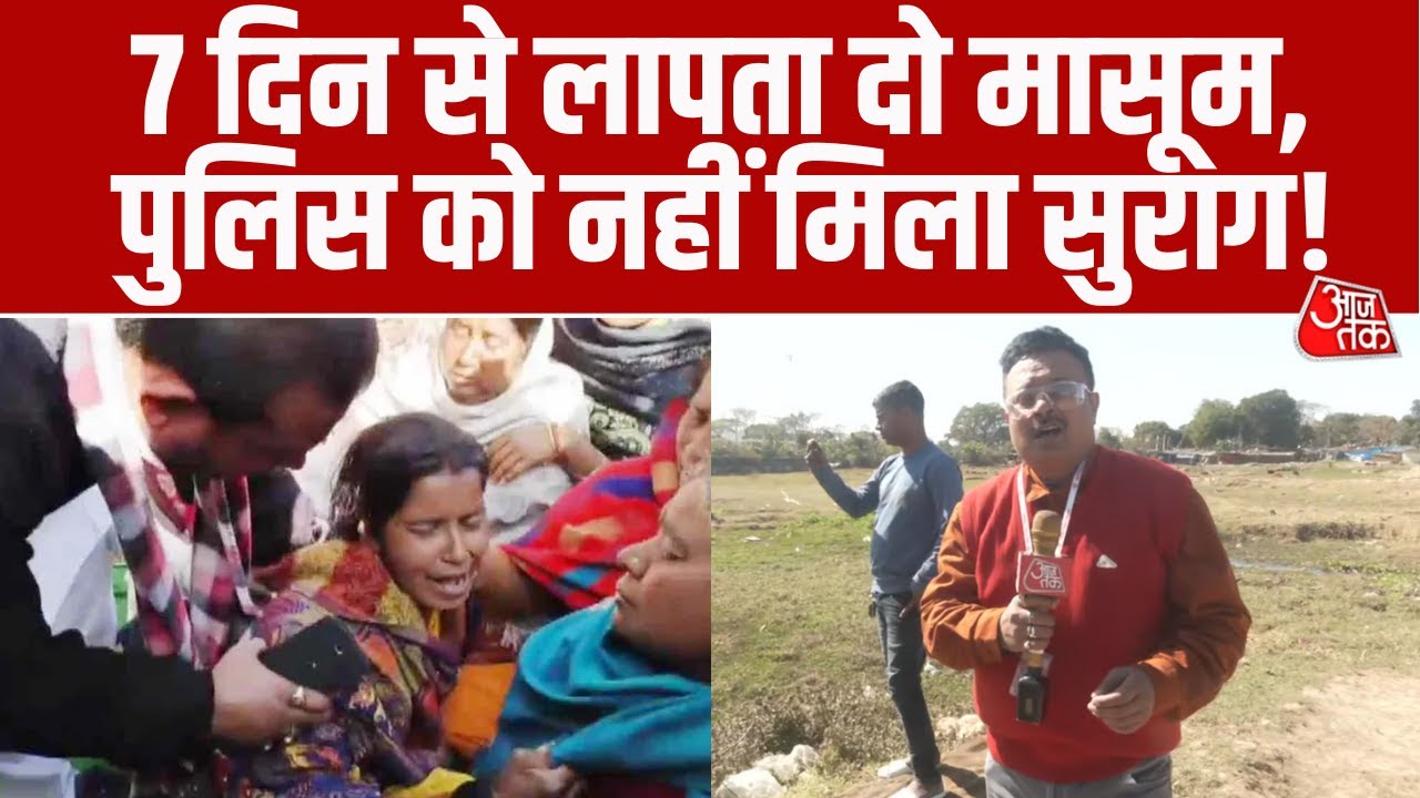 Ranchi में 7 दिन से लापता अंश-अंशिका की तलाश में जुटी Police, 51 हजार का इनाम किया घोषित #aajtak