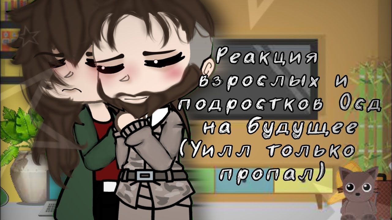 //Реакция взрослых и подростков на будущее//Реакция осд//[2×]