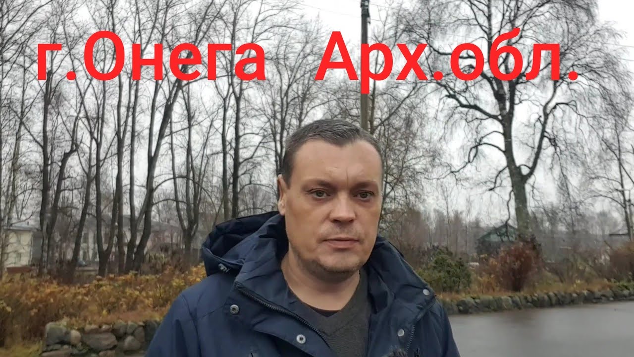 Немного о городе Онега