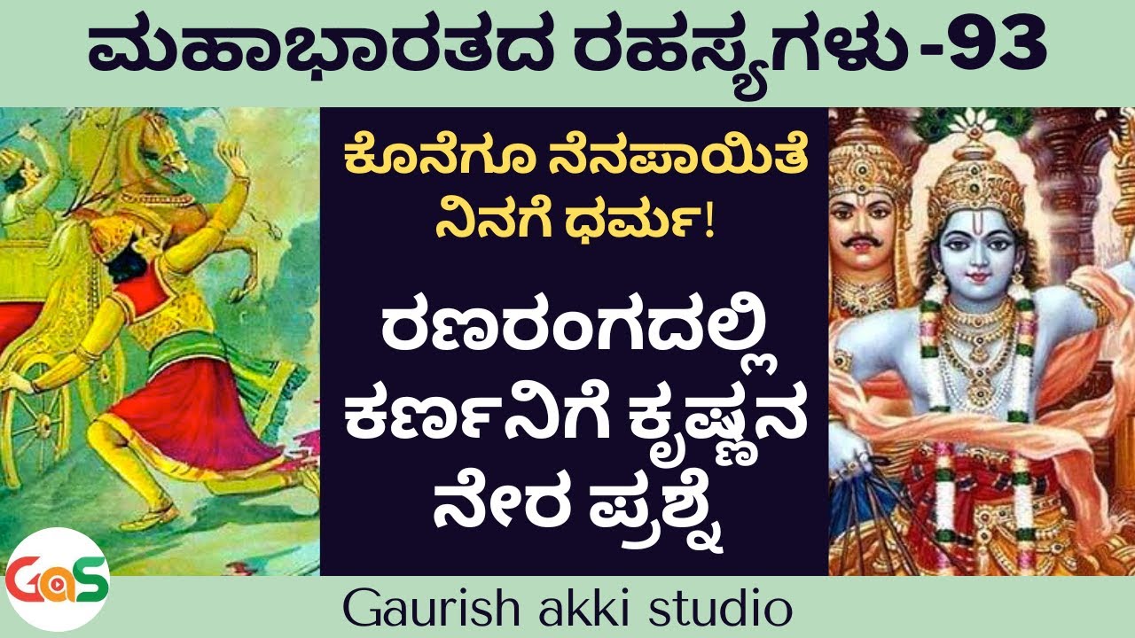 ರಣರಂಗದಲ್ಲಿ ಕರ್ಣನಿಗೆ ಕೃಷ್ಣನ ನೇರ ಪ್ರಶ್ನೆ|Secrets Of Mahabharata|Ep-93|Vidwan Jagadish Sharma Sampa