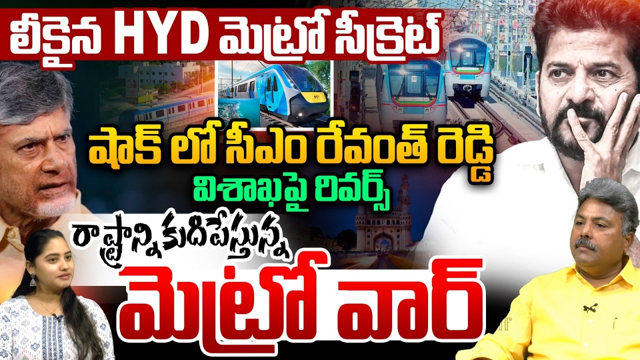 Visakha Metro Controversy: Big Shock To CM Revanth Reddy | PM Modi | CM Chandrababu |HYD Metro Train