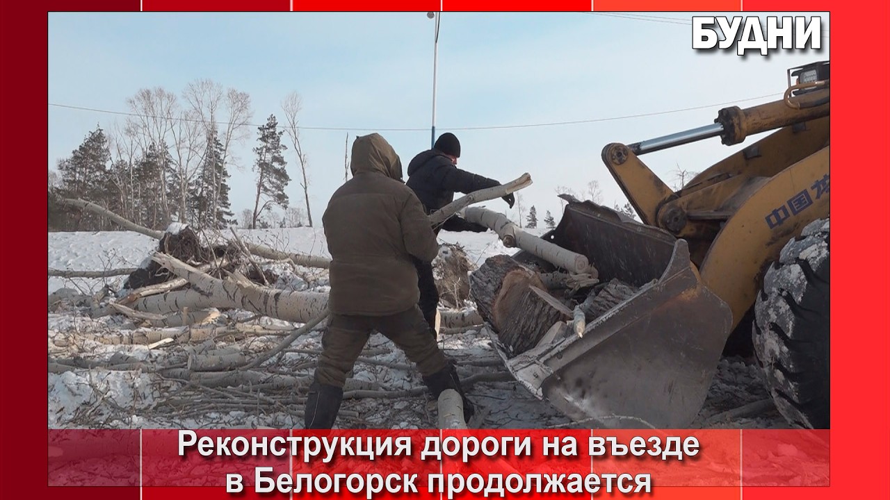 Реконструкция дороги на въезде в Белогорск продолжается