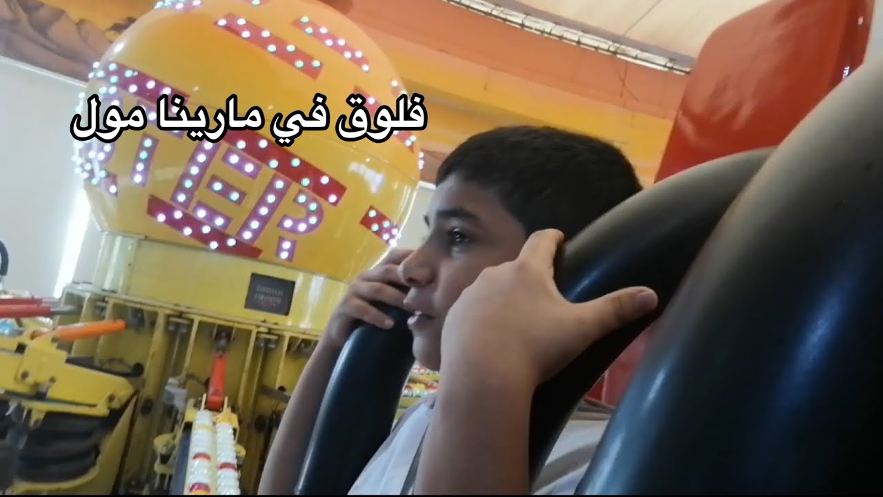 فلوق#1 في مارينا مول