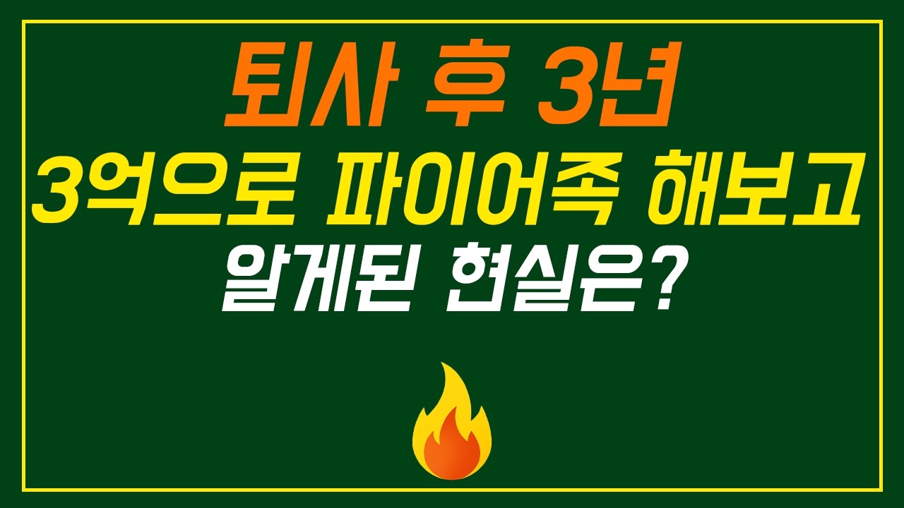 90년대생이 직접, 파이어족 생활 3년 해보고 느낀점 8가지