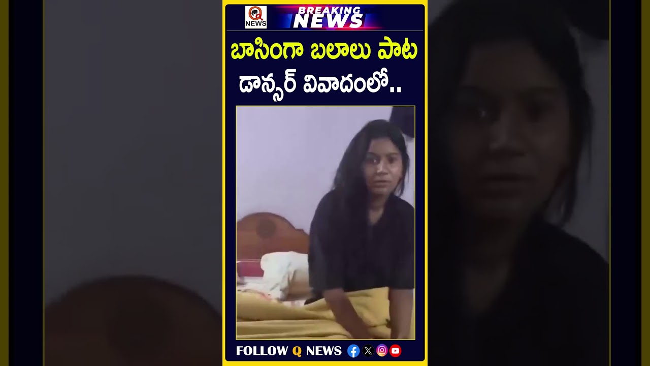 బాసింగా బలాలు పాట డాన్సర్ వివాదంలో #FolkSong #FolkDancer  #DancerControversy  #BasigangaBalalu