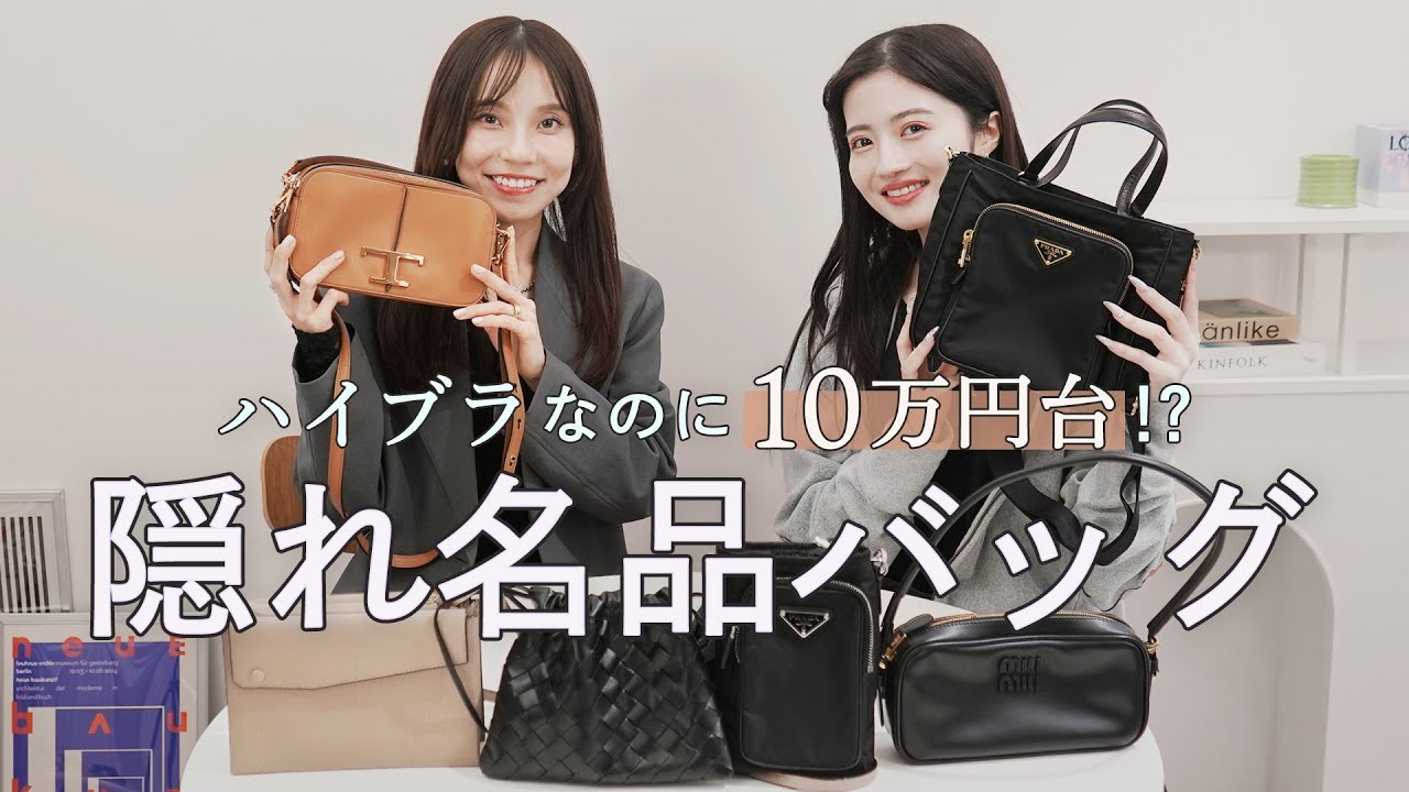 【ハイブラなのに10万円台！？隠れ名品バッグ】プラダ、トッズ、ボッテガ、ヴァレクストラなどの人気ハイブランドの穴場バッグを発掘🔍 ~BUYMA(バイマ)購入品紹介~