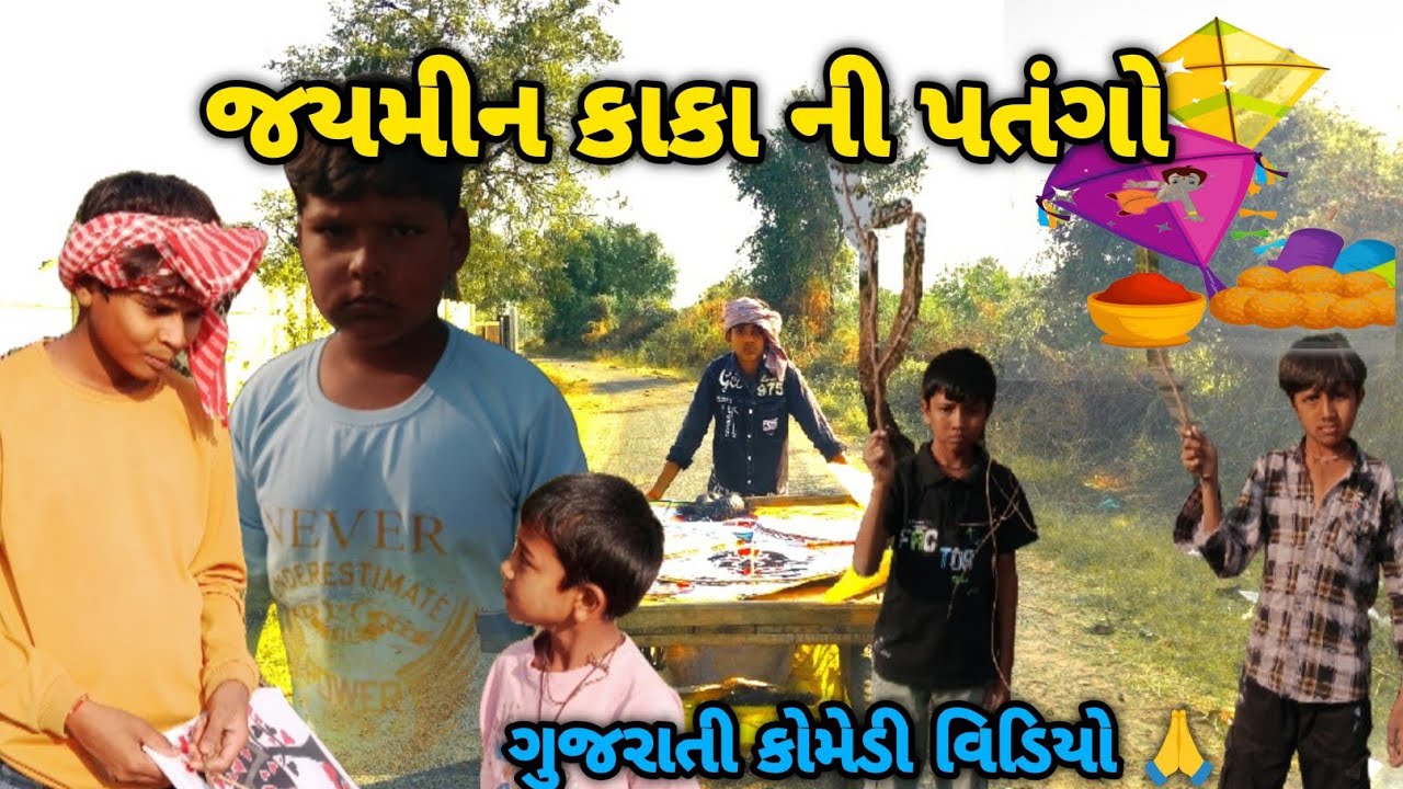 જમીન કાકા ની પતંગો// ગુજરાતી કોમેડી વિડિયો//dhinga masti comedy video//