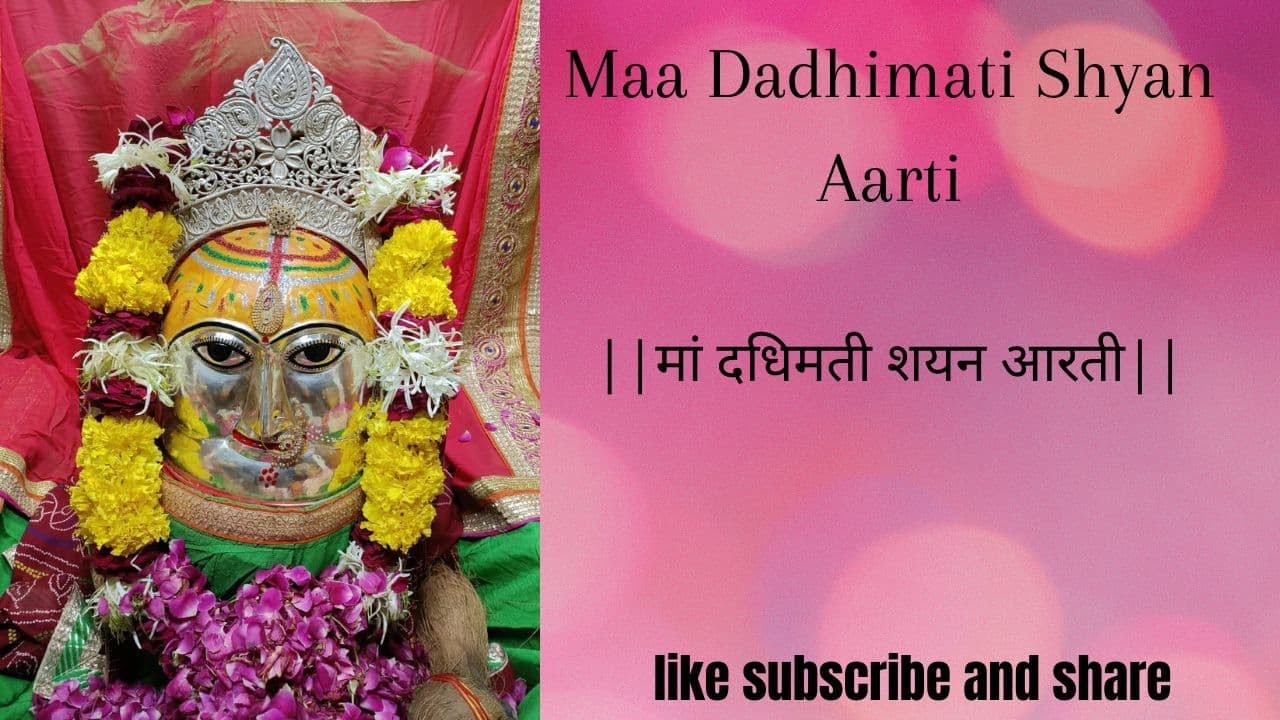Podo Podo  Dadimati Mai Ankhiyon Mein Neend chaaie | Dadhimati Mata | Nagaur | Rajasthan