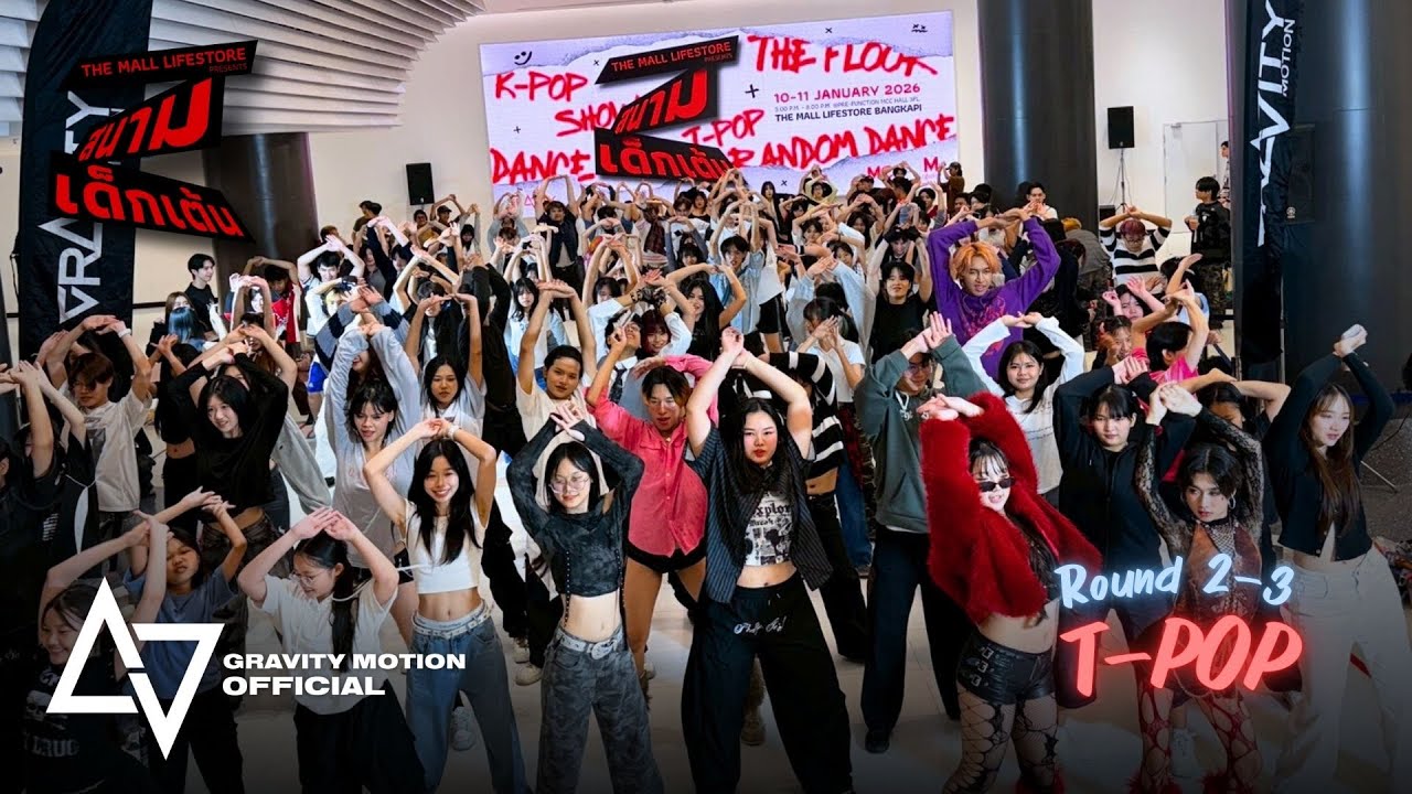 [11.01.2026] The Mall Lifestore x สนามเด็กเต้น || Random Play Dance Round 2-3 'T-POP'