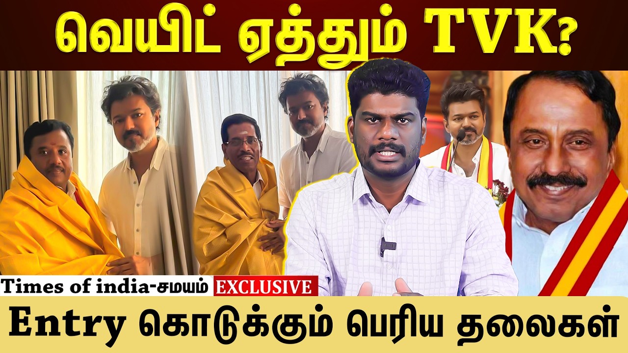 விஜய் கட்சியில் இணைந்த முன்னாள் அமைச்சர்...கூடும் பலம்?