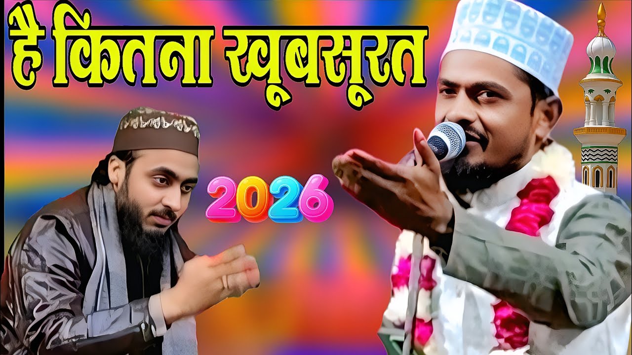 है कितना खूबसूरत सैयद अबरार का चेहरा Samsul huda ki nai Naat Sharif 2026 ka naya Kalam Barabanki 