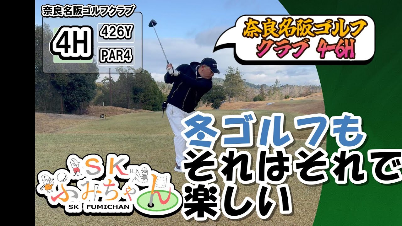 冬ゴルフもそれはそれで楽しい｜奈良名阪ゴルフクラブ4H【シーズン13】