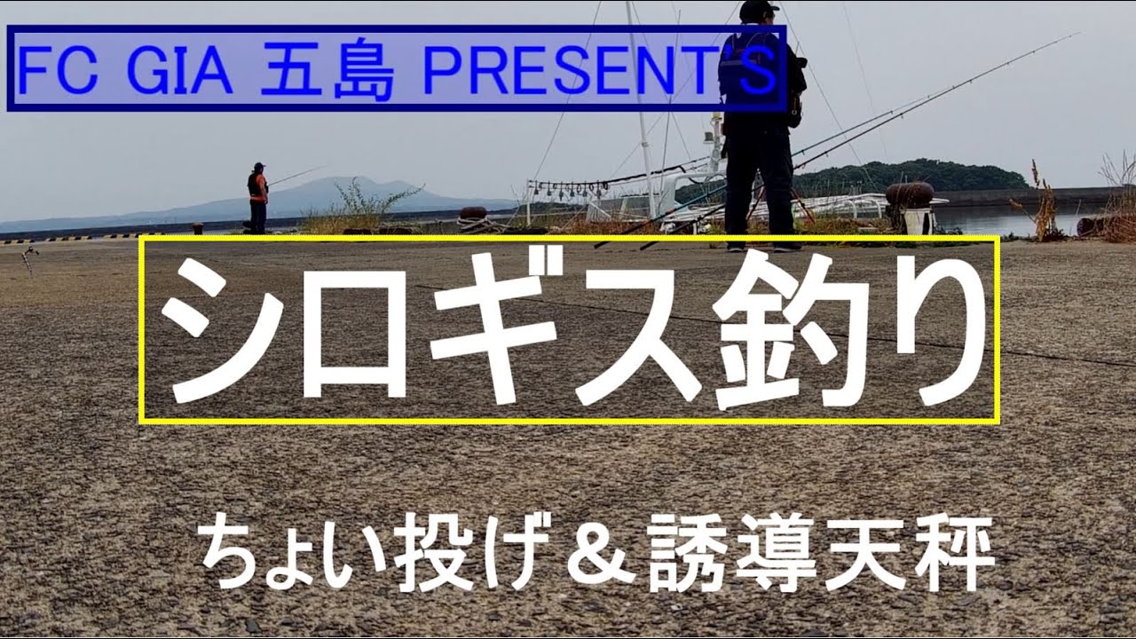 【五島福江島　投げ釣り】初めてのキス釣り