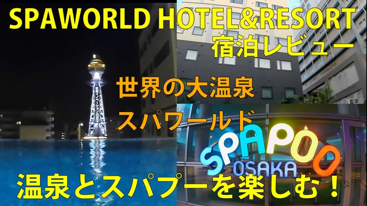 SPAWORLD HOTEL&RESORT （スパワールドホテル＆リゾート）宿泊レビュー🏨世界の大温泉スパワールド♨温泉とスパプーで楽しむ