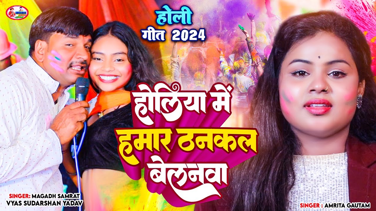 होलिया में हमार ठनकल बेलनवा | व्यास सुदर्शन यादव v/s अमृता गौतम | Holi Song #sudarshan_vyas_official