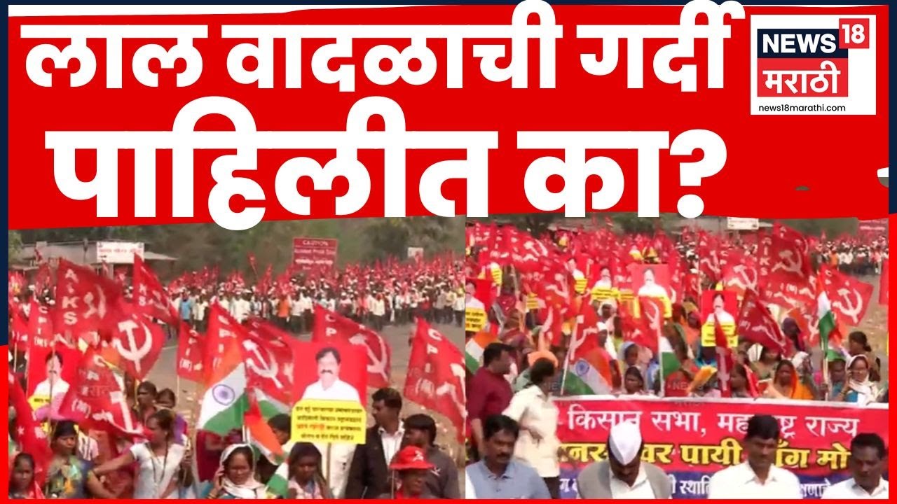 Nashik Adivasi Long March News | आदिवासी शेतकऱ्यांचं लाल वादळ मुंबईकडे रवाना, सध्या काय परिस्थिती?