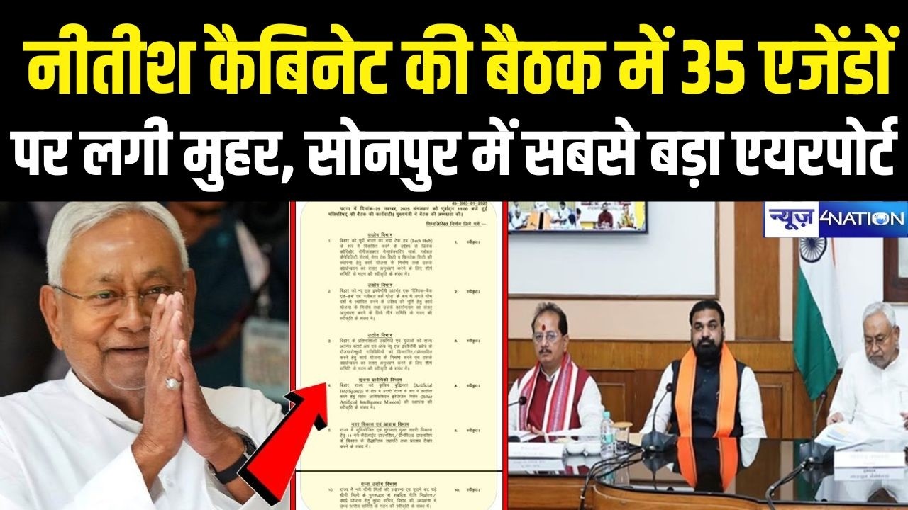 Nitish Cabinet की बैठक में 35 एजेंडों पर लगी मुहर, Sonpur में सबसे बड़ा Airport| Bihar news |