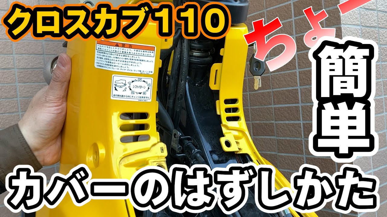 クロスカブ110 カバーの外し方 メインパイプカバー シェラウド メインパイプセンターカバー