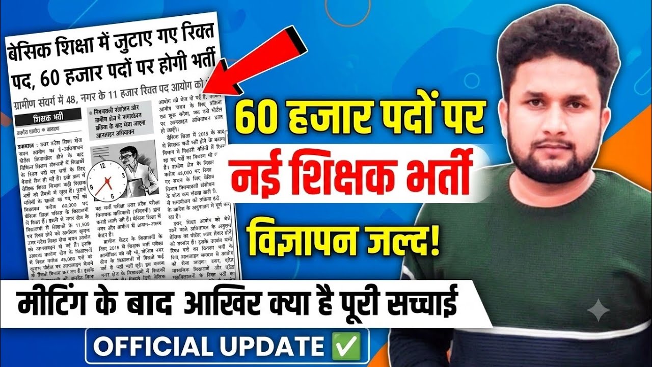 UP Primary Teacher Vacancy: 60,000 पदों पर भर्ती का विज्ञापन जल्द! ✅ Official Update | Vishu Yadav 
