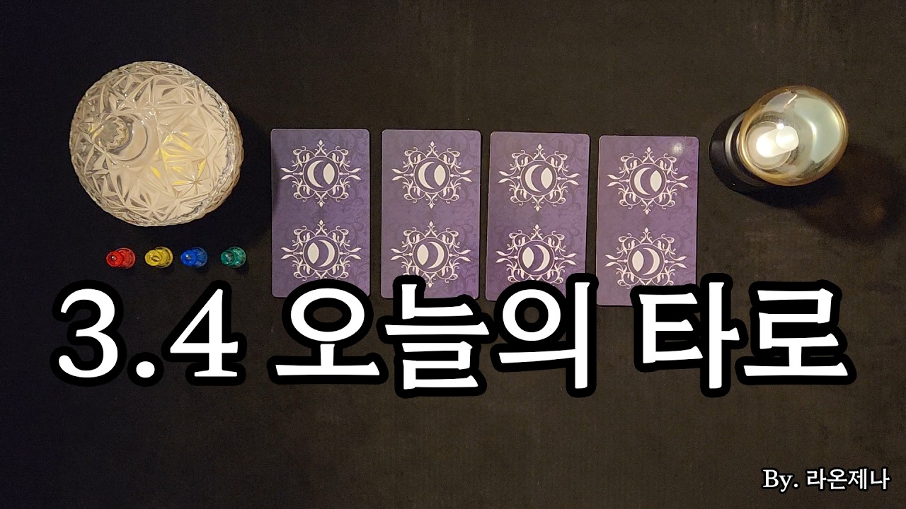 [타로] 3.4 오늘의 타로